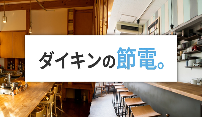 業務用エアコン（店舗・オフィスエアコン）「スカイエア」シリーズ
